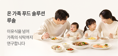 온 가족 푸드 솔루션 루솔